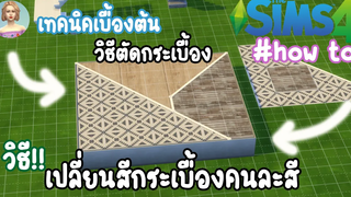 The Sims 4 How To วิธีตัดกระเบื้องให้เป็น 3 เหลี่ยม เปลี่ยนสีกระเบื้องแบบครึ่งๆ วิธีแบ่งสีพื้นบ้าน
