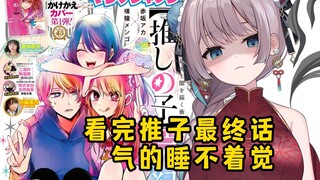 日本猫猫看完推子最终话气的睡不着觉！烂完了！