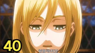 40：希斯特利亚，真正的墙内王室血脉！