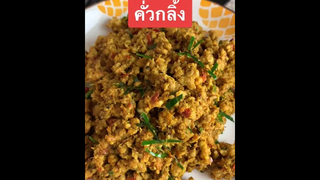 คั่วกลิ้งจานโปรดของเรา ใครชอบกินบ้าง