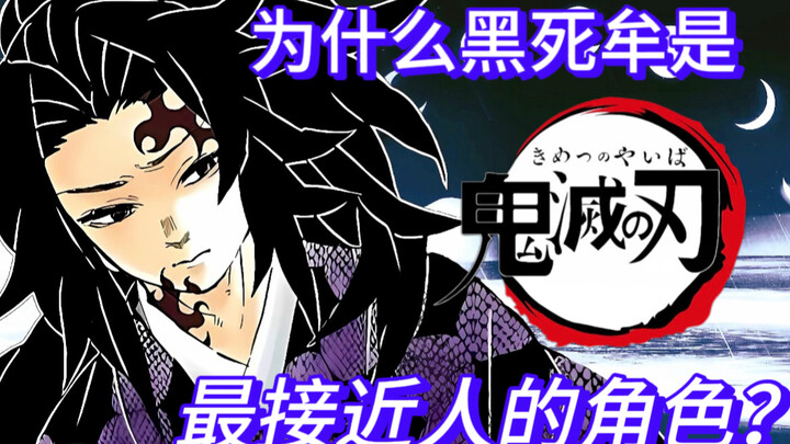 [Chat/Demon Slayer/Kokushibo] Why is Kokushibo/Sugawara Iwao considered the most human-like characte