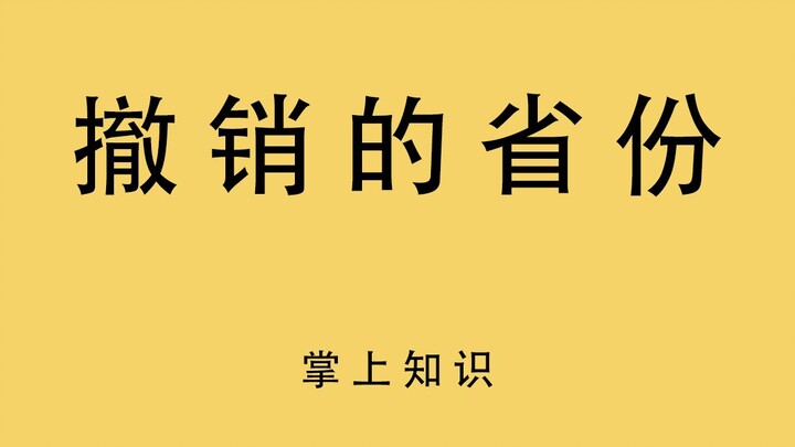Tám tỉnh đã bị bãi bỏ sau khi nước Trung Hoa mới thành lập