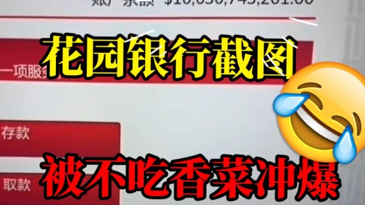 【Rockstar Games】Sebuah tangkapan layar Garden Bank ternyata malah menjadi viral berkat Xībù Xiāncài