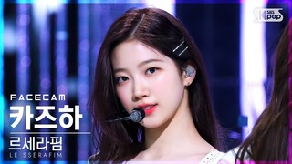 [페이스캠4K] 르세라핌 카즈하 'FEARLESS' (LE SSERAFIM KAZUHA FaceCam)│@SBS Inkigayo_2022.05.08.