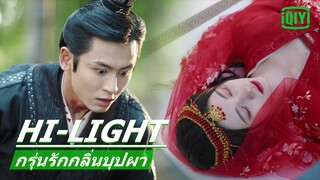 "จวีจิ้งอี"ถูกฝังทั้งเป็น|กรุ่นรักกลิ่นบุปผา(The Blooms At Ruyi Pavilion)EP.32ซับไทย| iQIYI Thailand