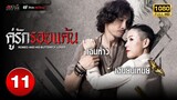 คู่รักรอยแค้น ( ROMEO AND HIS BUTTERFLY LOVER ) [ พากย์ไทย ] EP.11 | TVB Thai Action