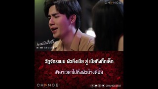 เพลงบินใบงิ้ว - วัฏจักรแบบแกงอ่อม ผัวหึงเมีย สู่ เมียหึงกิ๊กเด็ก [ตัวอย่าง EP4]