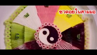 ชีวิตอยู่ในสามมื้อ
