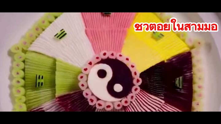 ชีวิตอยู่ในสามมื้อ