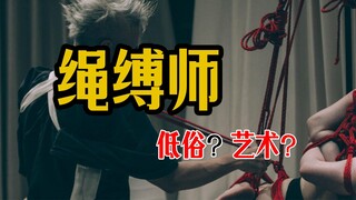 一个容易让人误解的职业——绳缚师