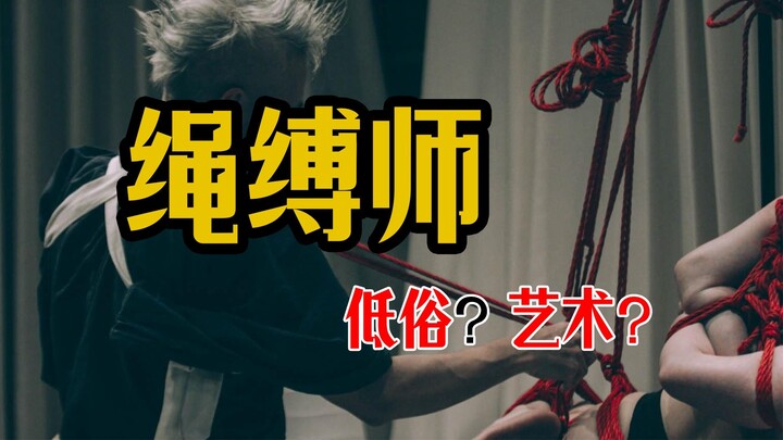 一个容易让人误解的职业——绳缚师