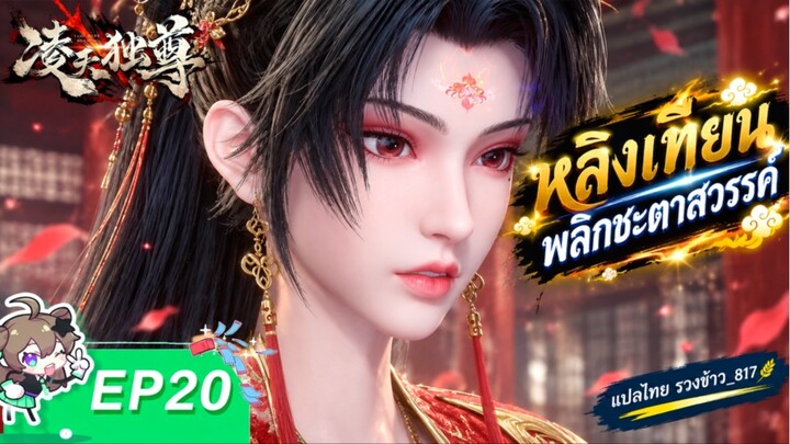 หลิงเทียนพลิกชะตาสวรรค์ ตอนที่ 20