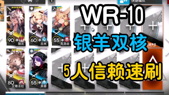 WR-10 Silver Sheep Dual-Core 5-Man Trust Quick Run | Super Easy with Voice Commentary