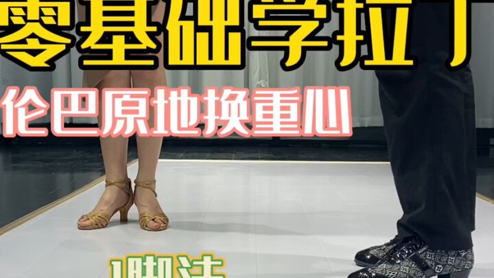 又细又干，拉丁零基础教学，一切从脚法开始。