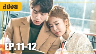 คบกันใหม่ๆโคตรหวาน สุดท้ายบอกเลิก!! (สปอยหนัง-เกาหลี) Touch Your Heart EP.11-12