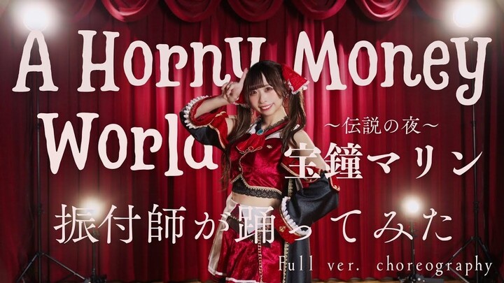 【Chính biên đạo】 A Horny Money World / Takaramaru Marin Vũ đạo đầy đủ 【wata】