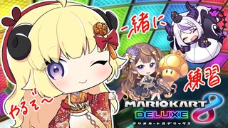 【マリオカート8DX】珍しいメンバーで合同練習どきどき！【角巻わため/ホロライブ４期生】