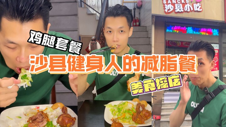 ฉันขอยืนยันเลยว่าอาหารจากอำเภอชาเซี่ยนคือเมนูลดน้ำหนักที่ดีที่สุด!