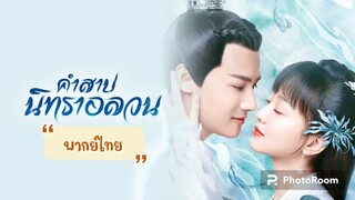 ตอนที่13คำสาปนิทราอลวน