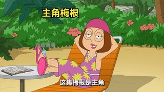 梅根终于出息了，竟成为了主角