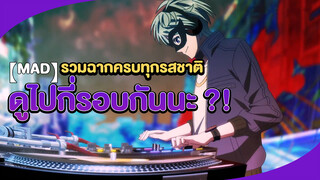 【MAD】รวมฉากครบทุกรสชาติ ดูไปกี่รอบกันนะ ?!