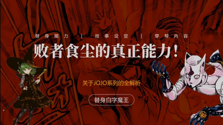 "JoJo Encyclopedia" Tại sao lại nói Loser Eats Dust là siêu phẩm có thể sánh ngang với Requiem!