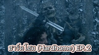 ไวท์วอคเกอร์โจมตีคนเถื่อน EP. 2 (พากย์ไทย) Game of Thrones มหาศึกชิงบัลลังก์