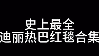 史上最全迪丽热巴红毯合集 “明明一年没走几场红毯，却每次都很出圈”