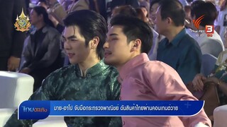 มาย-อาโป จับมือกระทรวงพาณิชย์ ดันสินค้าไทยผ่านคอนเทนต์วาย