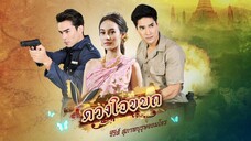 ดวงใจขบถ ตอนที่ 1