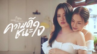 ความดีชนะใจ Club Friday The Series - 02
