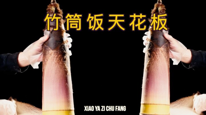 竹筒饭天花板 ｜ 连碗也可以一起吃