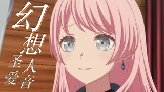 【填词/爱音个人向】《幻想圣人爱音》“你说被爱到底是什么感觉？”