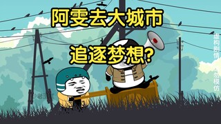阿雯去大城市追逐梦想？