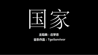 [庄学忠] 国家 - 粉丝出品卡通版