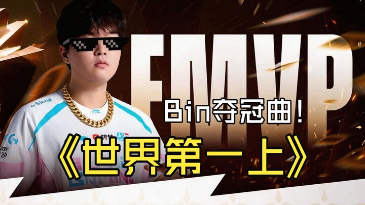 【Bản nhạc vô địch của BLG.Bin】“Lên ngôi số một thế giới”⚡ Đeo ba lô chỉ là chuyện quá khứ~⚡ Cơ bụng 