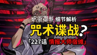 宿傩还掌握了哪些情报？五条悟领域已在危险边缘？咒术回战227话分析来了！