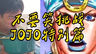 JOJO不要笑挑战，JO厨不要点进来赤史