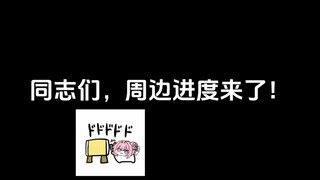 同志们，周边进度来了！顺便回答粉丝宝宝问的最多的问题！