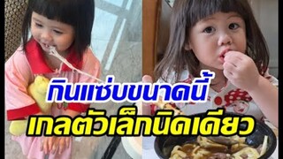 มัดรวมความกินแซ่บฉบับน้องเกล ใครเห็นต้องแอบกลืนน้ำลายตาม