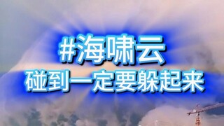 海啸云有危险！碰到一定要躲起来！