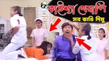 Kaissa Funny Doctor Therapy | কাইশ্যা ডাক্তার থেরাপি | Bangla New Comedy Drama