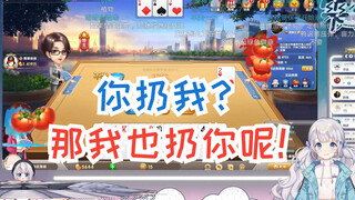 【雫るる/斗地主】农民道具赛内讧  诶这把我们就遇到对手了