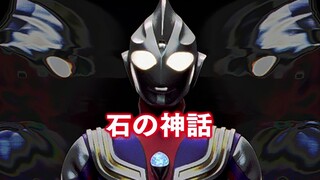 2.【石之神话】论英雄身份的迷茫与认同——《迪迦奥特曼》系列影评第二集《石头的神话》