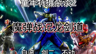 【童年特摄杂谈2】龙剑道！来神！在黑暗的怀抱中沉睡吧！特效皮套通通在线，最好看的地方特摄！推荐推荐推荐。