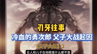 【刃牙父子大战篇】2 刃牙勇次郎父子成仇！回到源点…