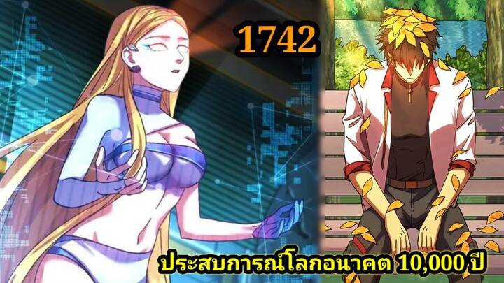 (1742) ประสบการณ์โลกอนาคต10,000ปี พากย์มังงะพระเอกเก่ง #มังงะพระเอกเทพ #มังงะจีน อ่านมังงะ สปอย