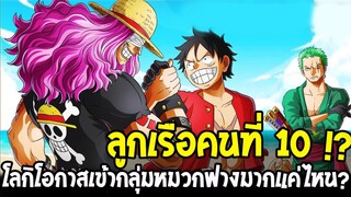 โลกิว่าที่ลูกเรือคนที่ 10 !? ลูฟี่เอ่ยปากชวนแล้ว โอกาสเข้ากลุ่มหมวกฟางมีแค่ไหน | วันพีช