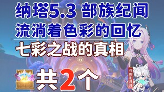 [Genshin Impact] 2 chests in the "Truth of the Colorful War" dungeon / Sitrali Legendary Quest / Mem