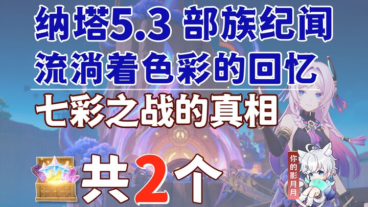 [Genshin Impact] 2 chests in the "Truth of the Colorful War" dungeon / Sitrali Legendary Quest / Mem